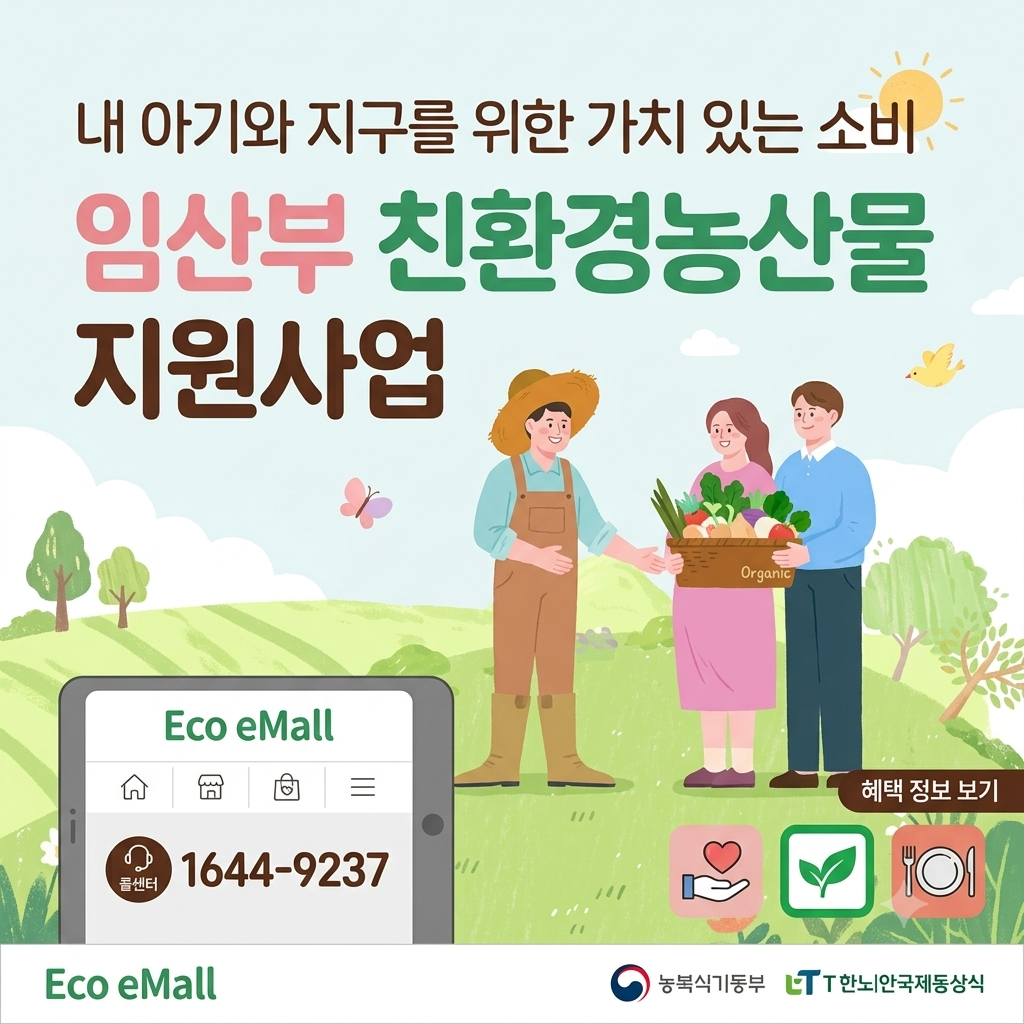 2026 임산부 친환경 농산물 꾸러미