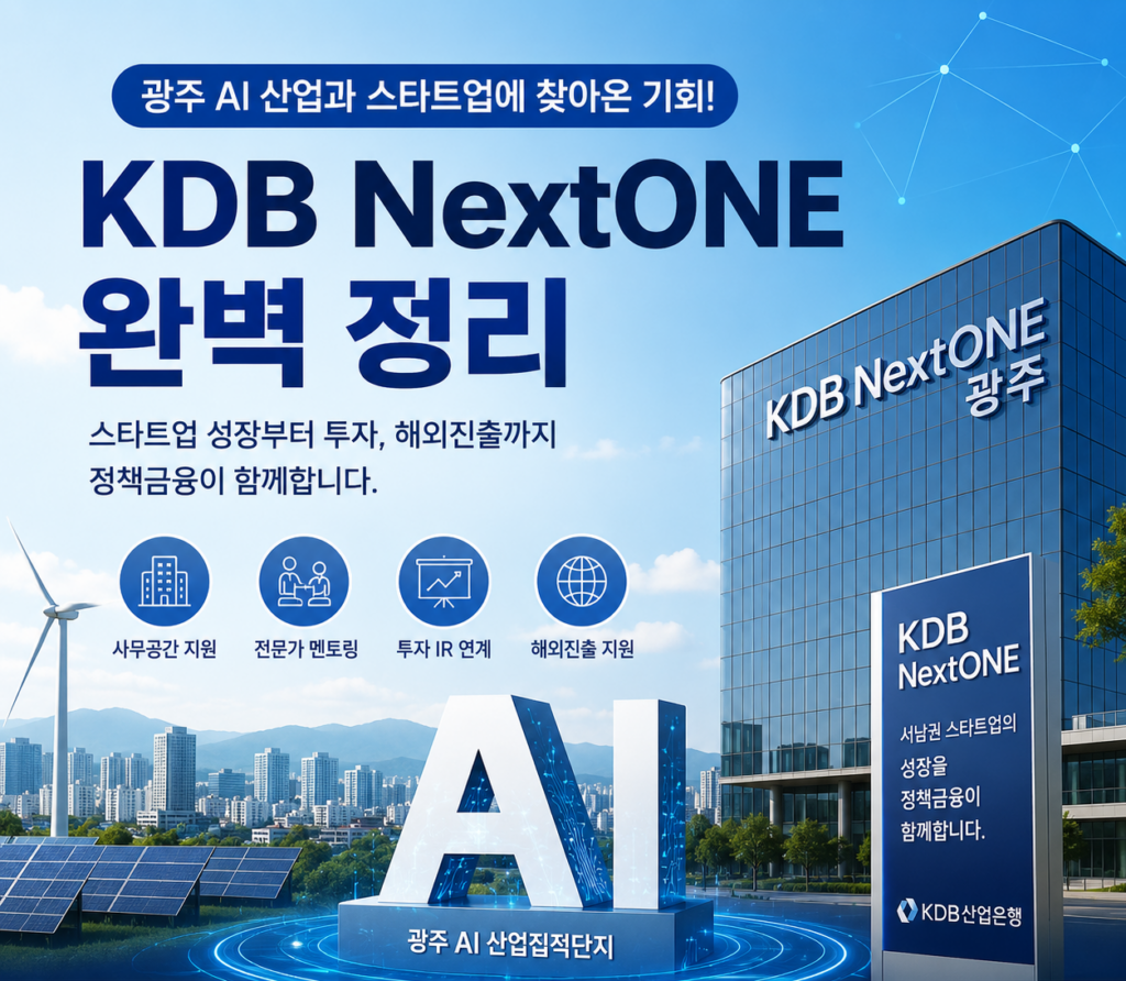광주 AI 산업과 스타트업에 찾아온 기회ㅣKDB NextONE 완벽 정리 KDB NextOne 광주 - 서남권 스타트업 육성 정책